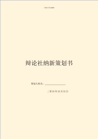 辩论社纳新策划书