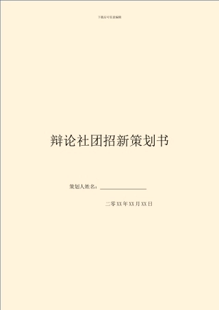 辩论社团招新策划书