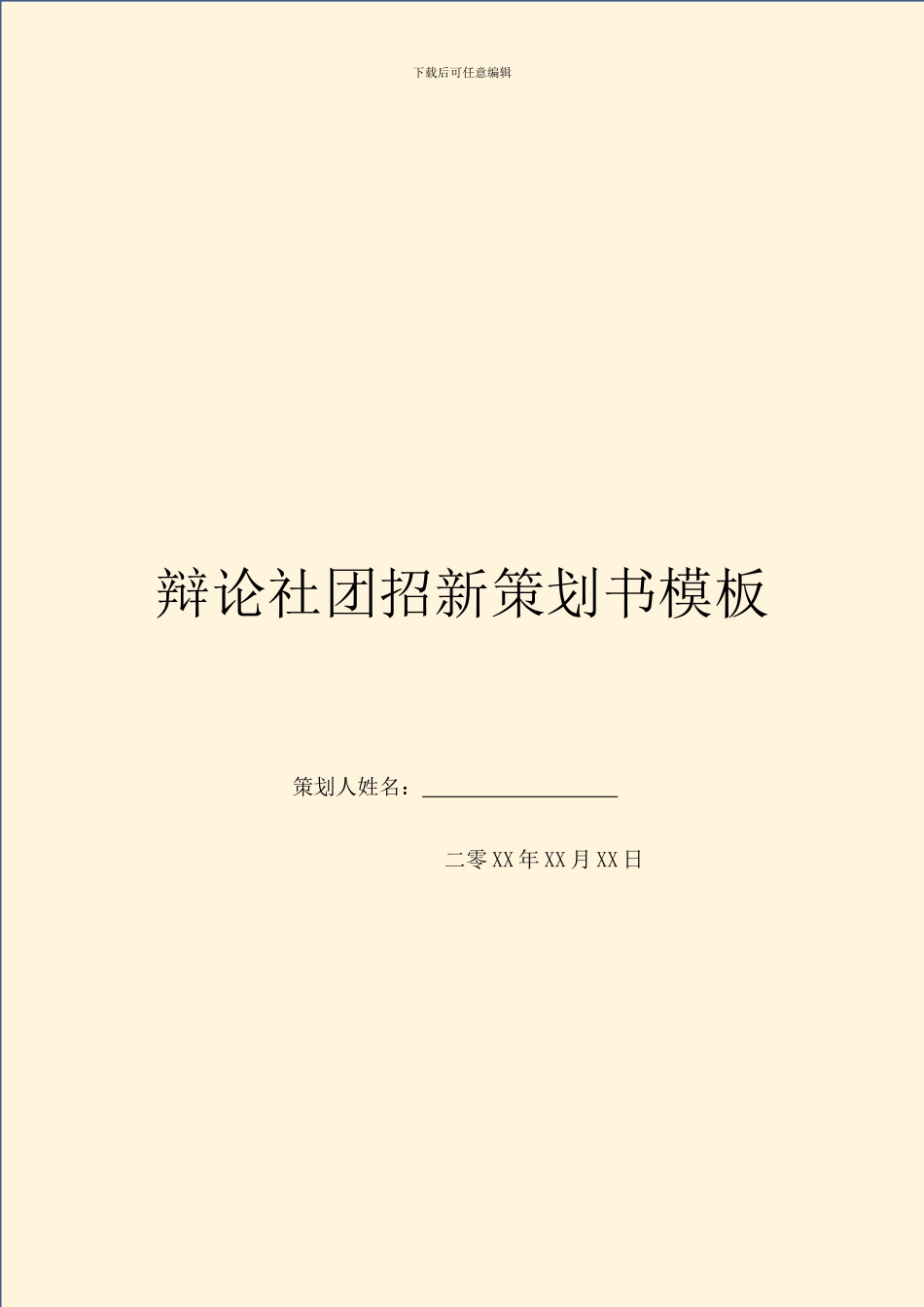 辩论社团招新策划书模板_第1页