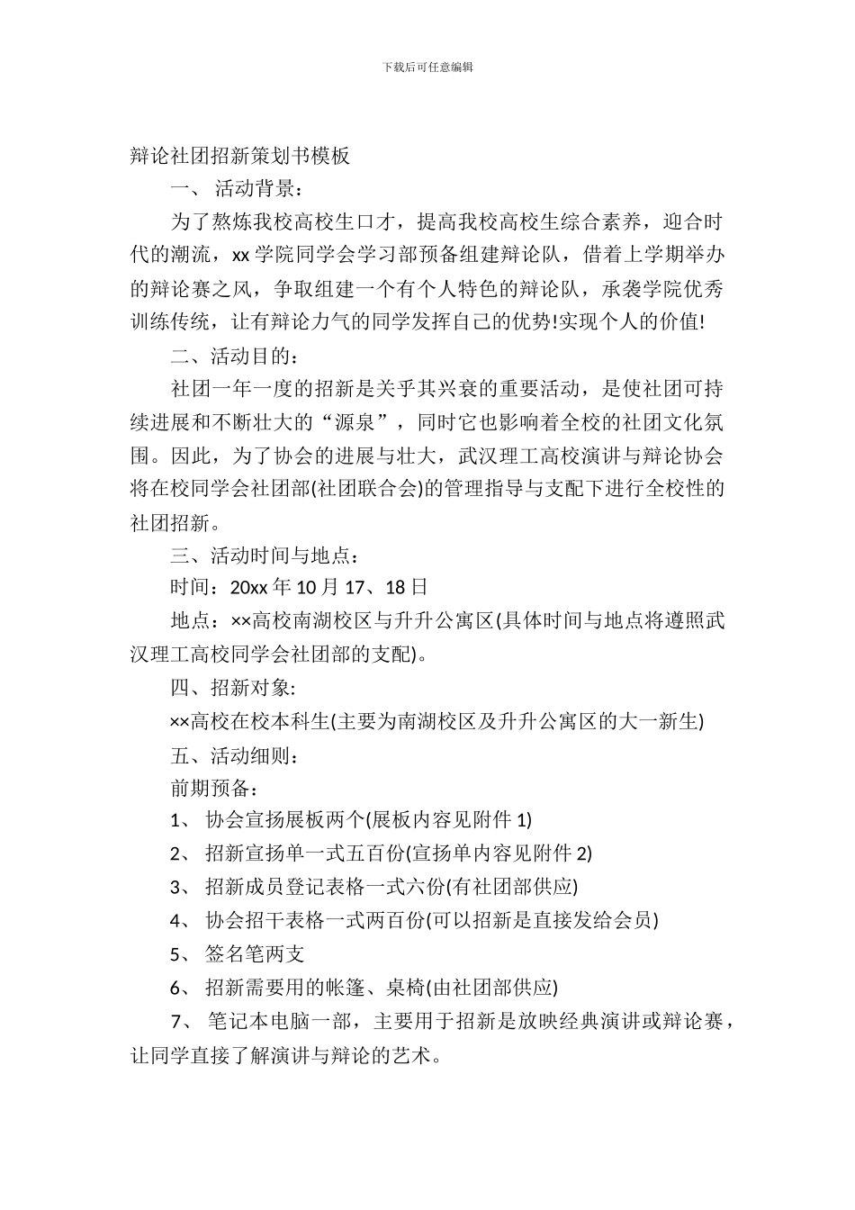 辩论社团招新策划书模板_第2页
