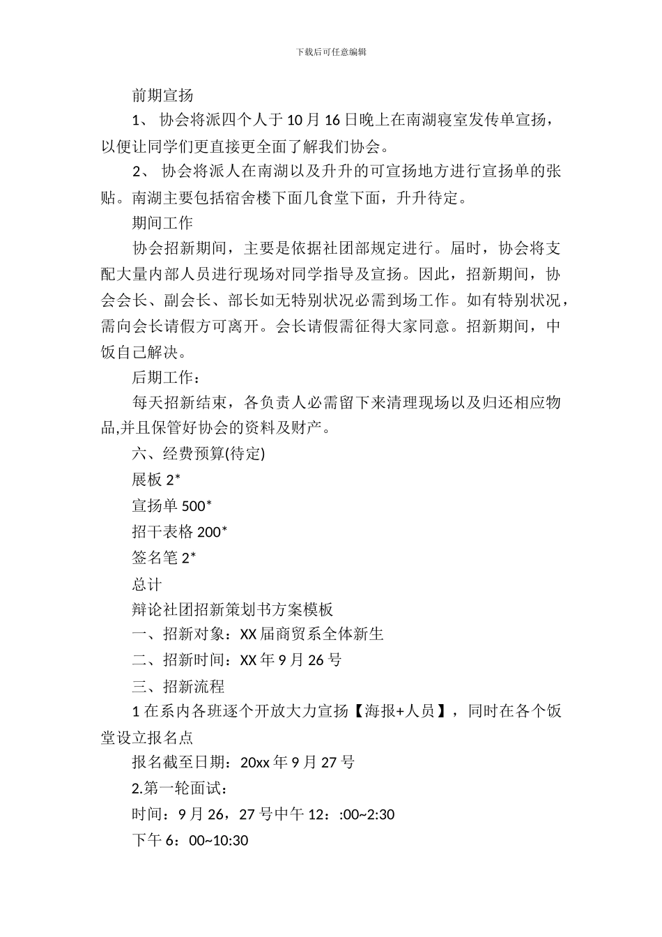 辩论社团招新策划书模板_第3页