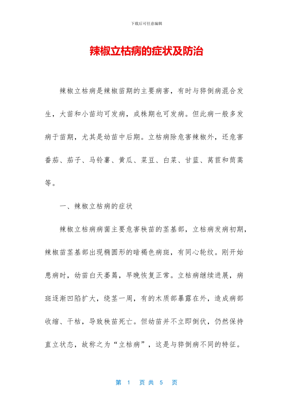 辣椒立枯病的症状及防治_第1页