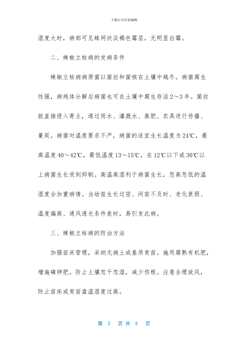 辣椒立枯病的症状及防治_第2页