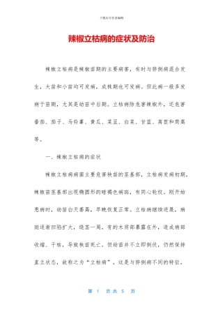 辣椒立枯病的症状及防治