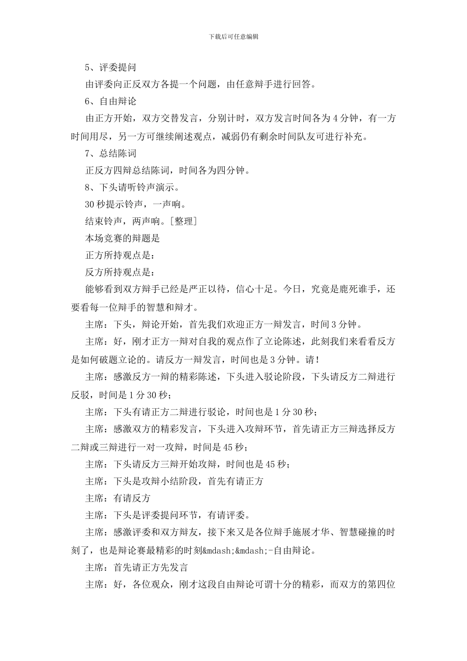 辩论赛主持稿15篇_第2页