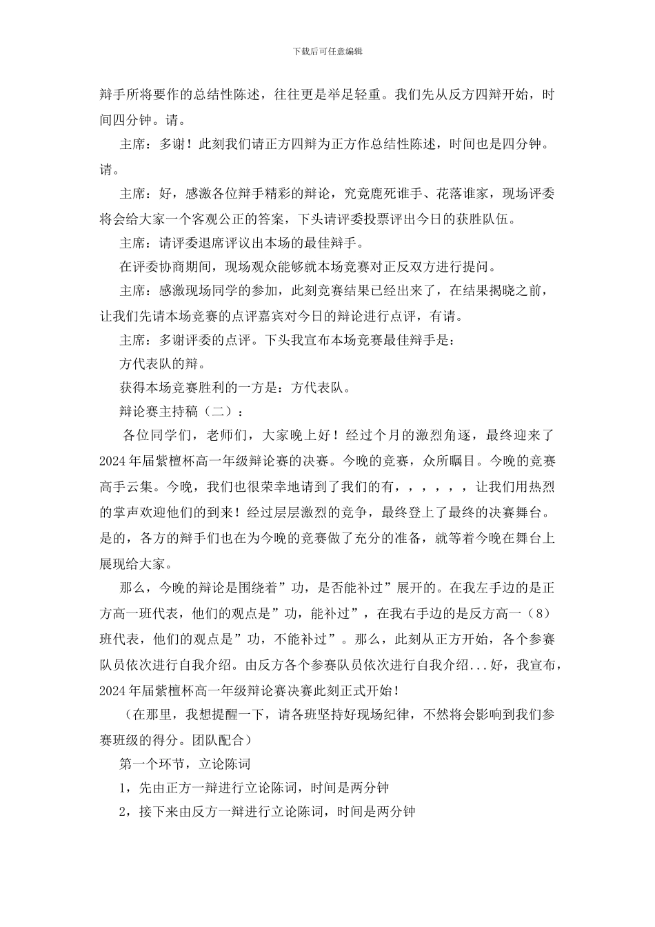 辩论赛主持稿15篇_第3页