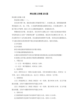 辩论赛主持稿15篇