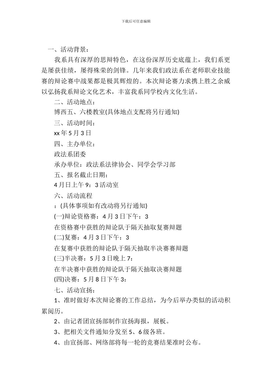 辩论赛培训策划书_第2页