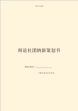 辩论社团纳新策划书