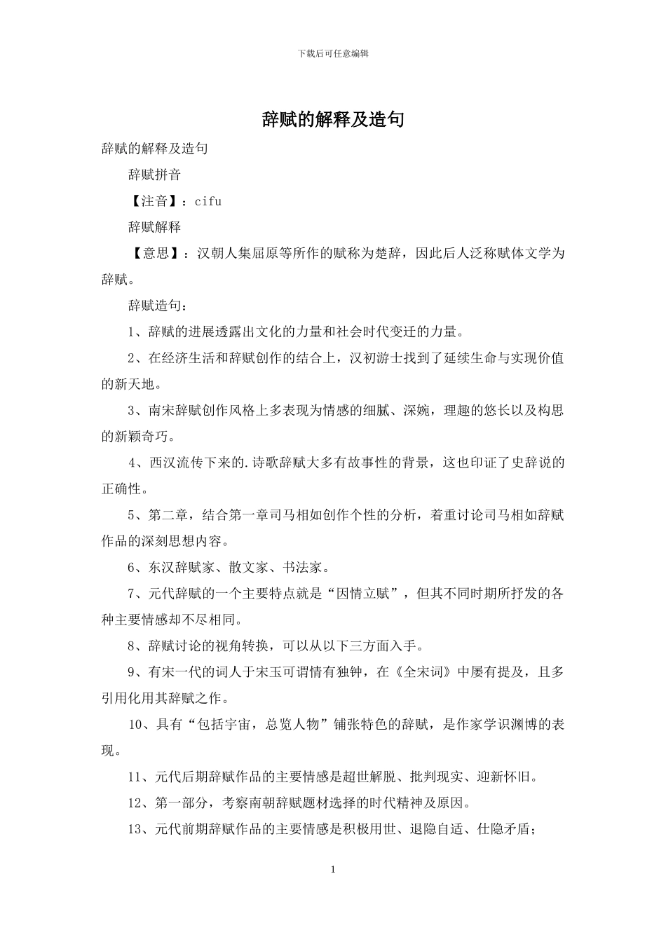 辞赋的解释及造句_第1页