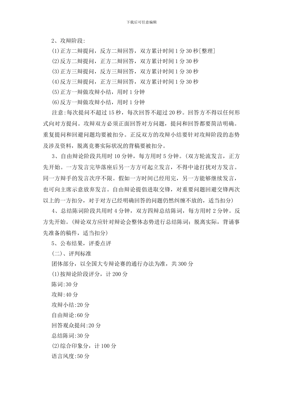 辩论赛策划书10篇_第2页