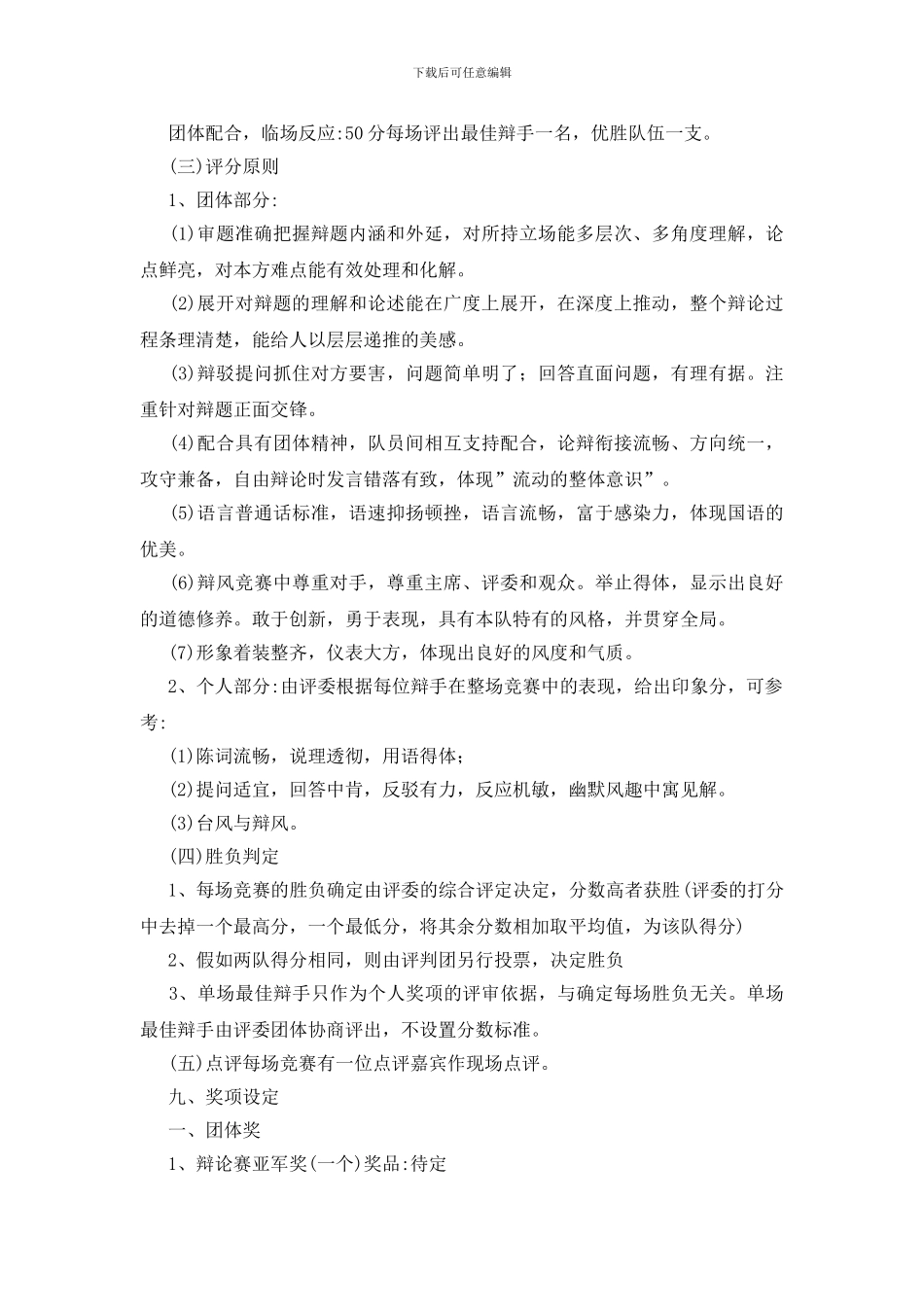 辩论赛策划书10篇_第3页