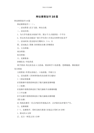 辩论赛策划书10篇
