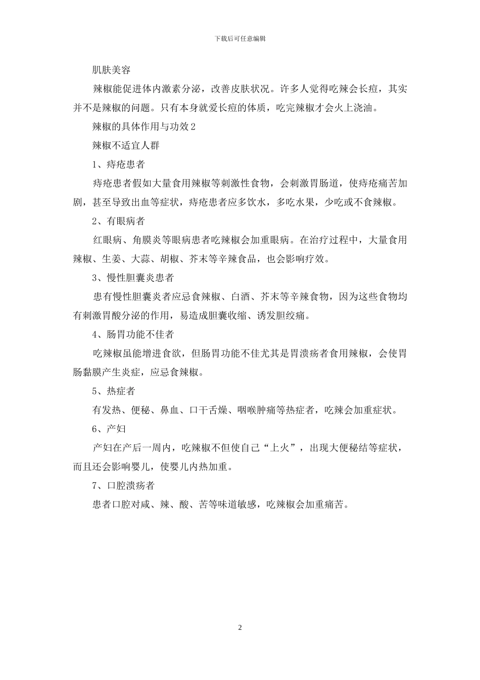 辣椒的具体作用与功效_第2页
