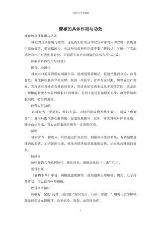 辣椒的具体作用与功效