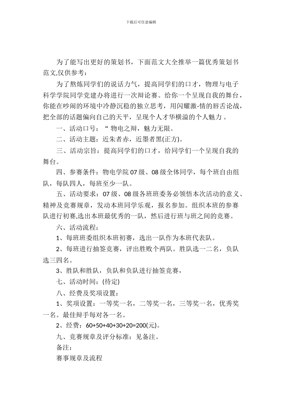 辩论赛活动策划书_第2页