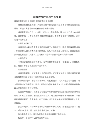 辣椒种植时间与生长周期