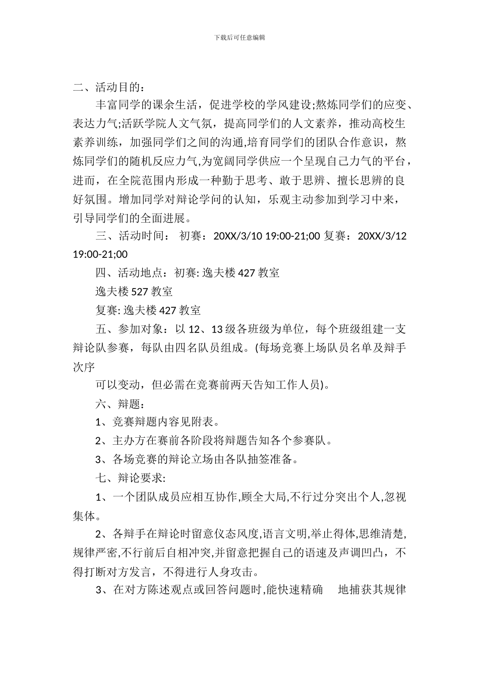 辩论赛策划书模板_第2页