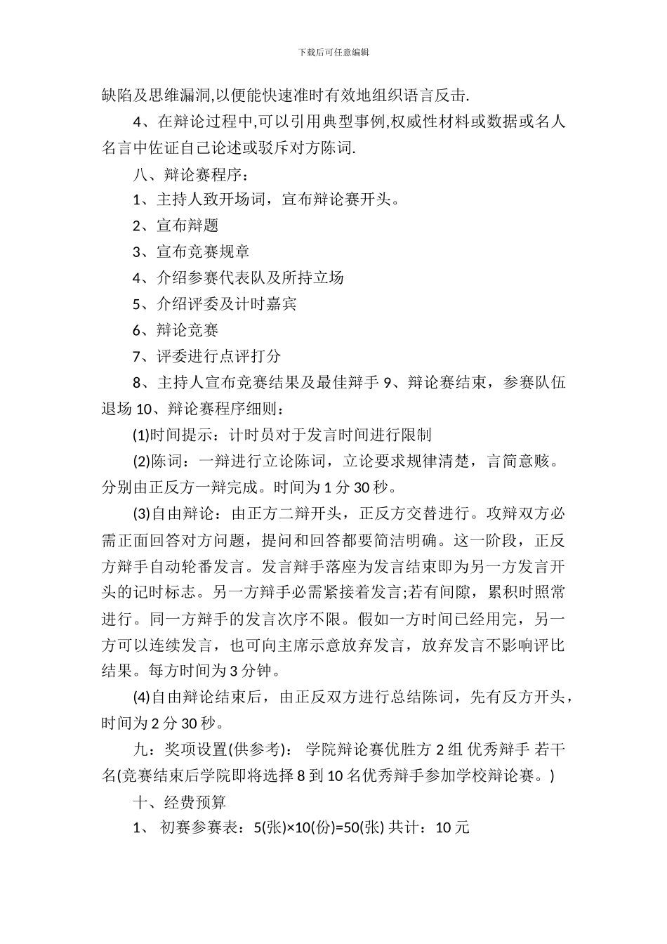 辩论赛策划书模板_第3页