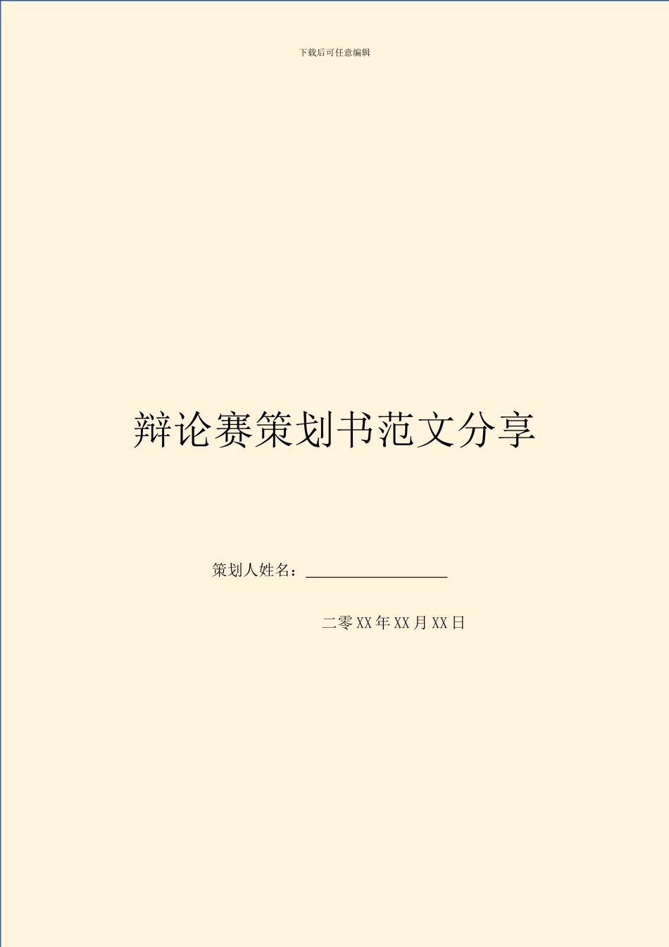 辩论赛策划书范文分享_第1页