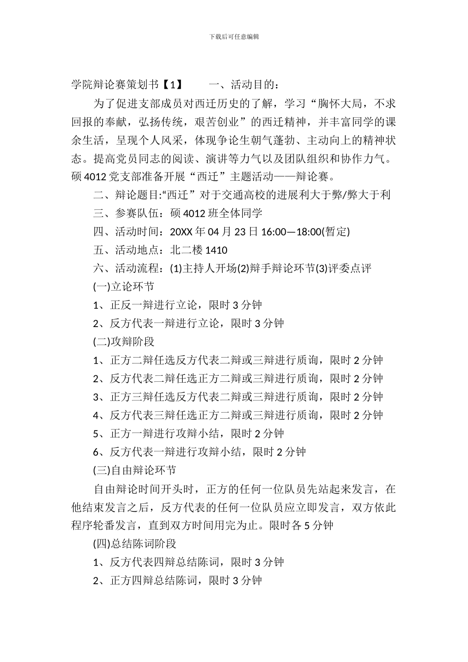 辩论赛策划书范文分享_第2页