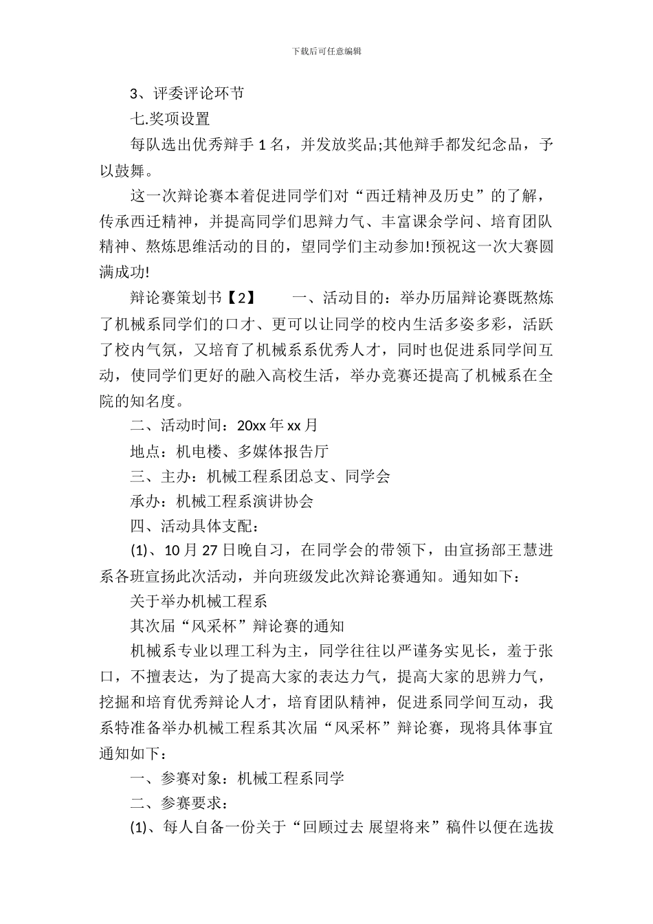 辩论赛策划书范文分享_第3页