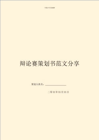 辩论赛策划书范文分享