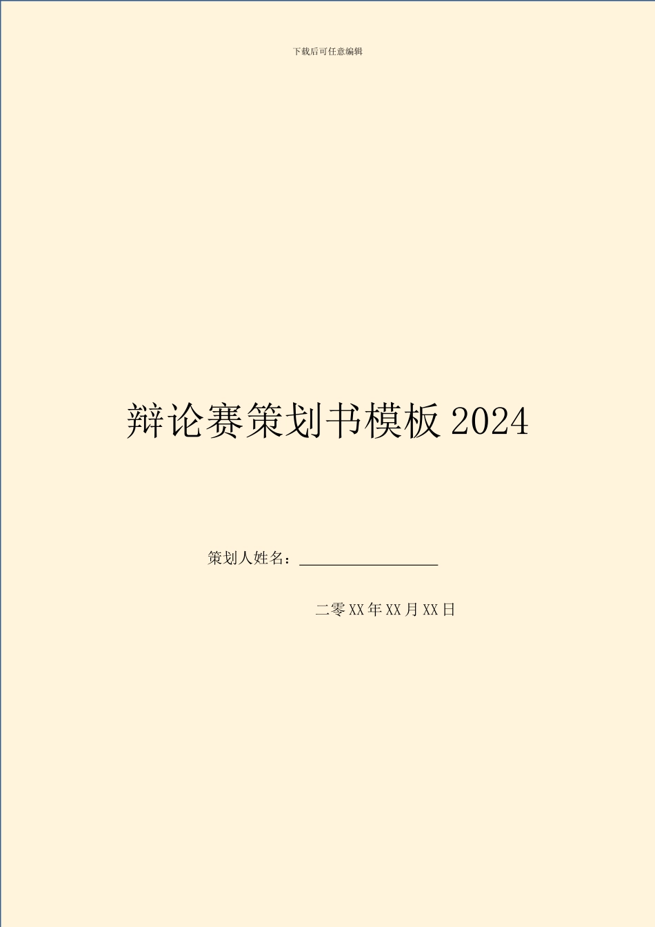 辩论赛策划书模板2024_第1页