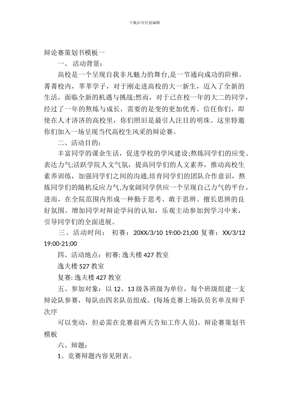 辩论赛策划书模板2024_第2页