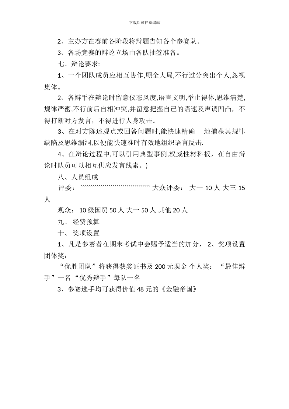 辩论赛策划书模板2024_第3页