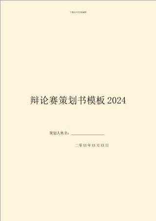 辩论赛策划书模板2024