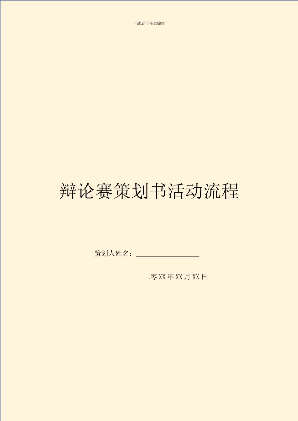 辩论赛策划书活动流程_第1页