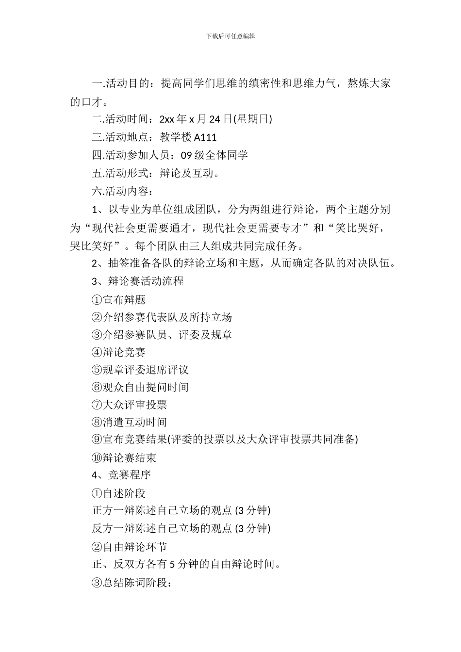 辩论赛策划书活动流程_第2页