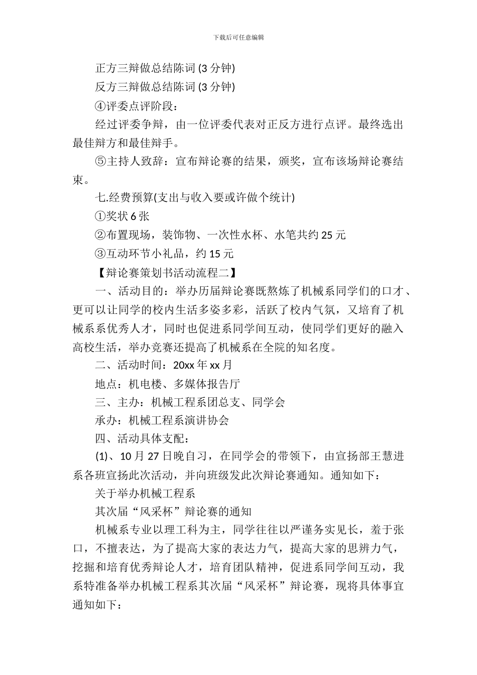 辩论赛策划书活动流程_第3页