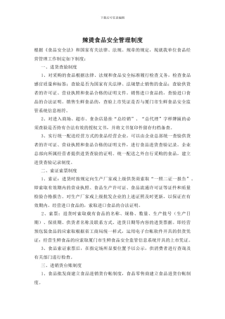 辣烫食品安全管理制度