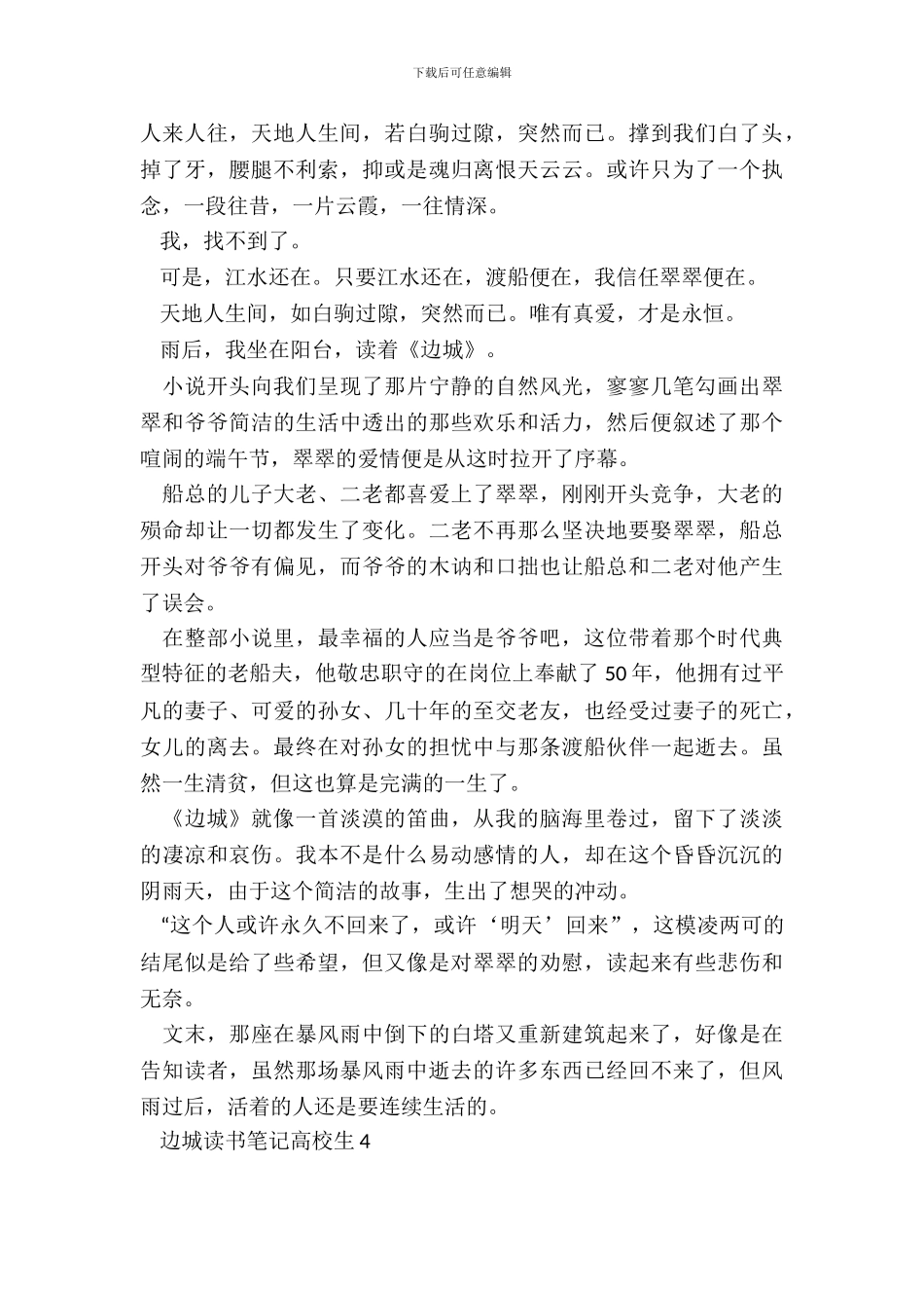 边城读书笔记大学生范文五篇_第3页