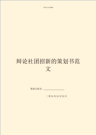 辩论社团招新的策划书范文