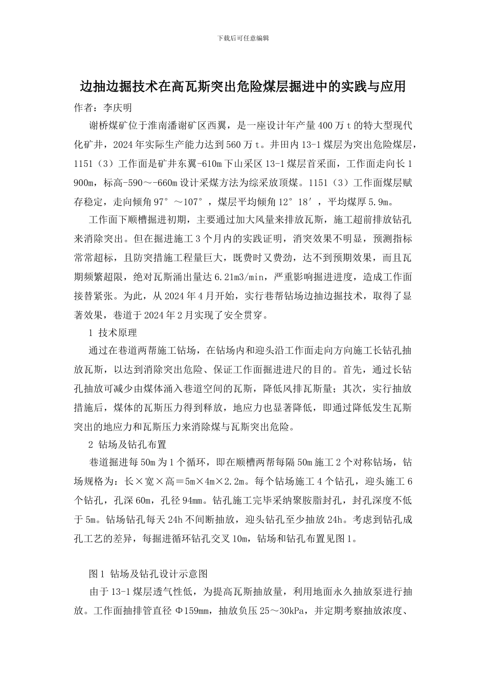 边抽边掘技术在高瓦斯突出危险煤层掘进中的实践与应用_第1页
