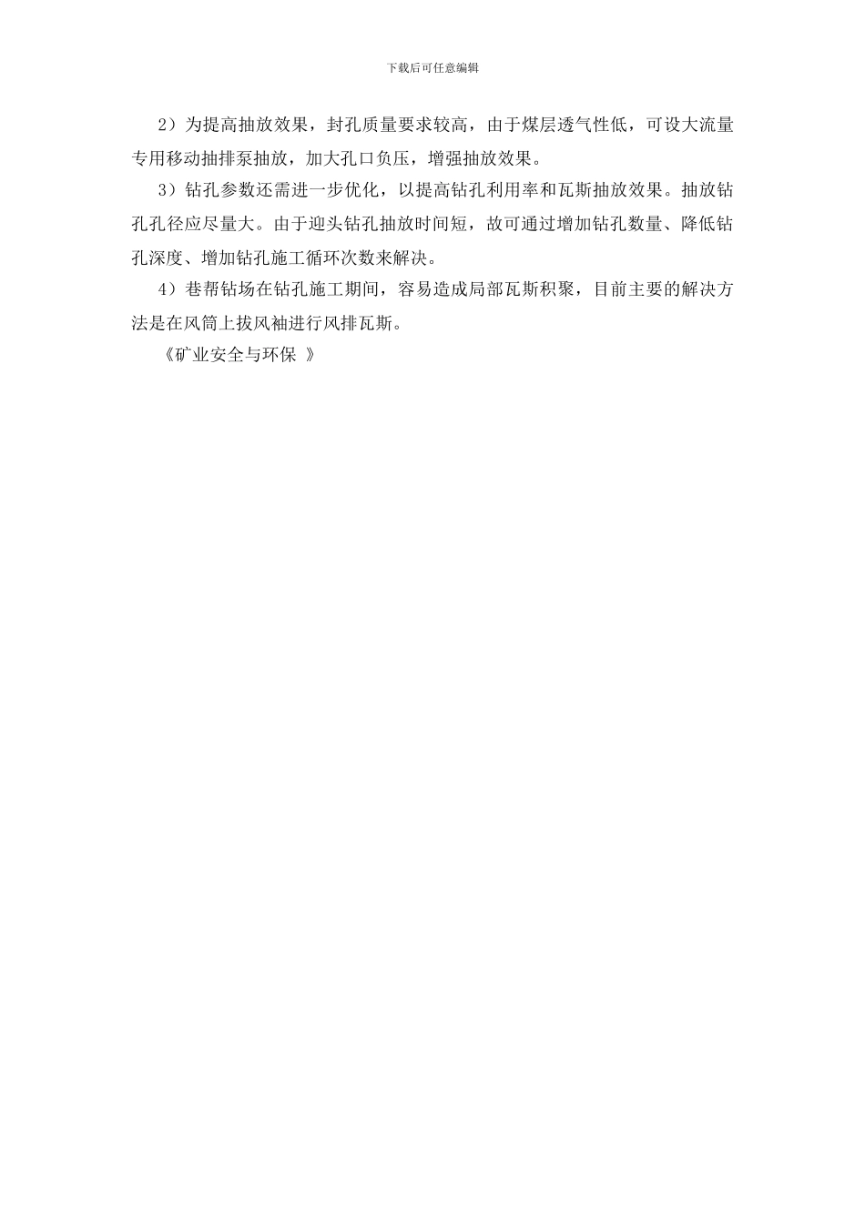 边抽边掘技术在高瓦斯突出危险煤层掘进中的实践与应用_第3页