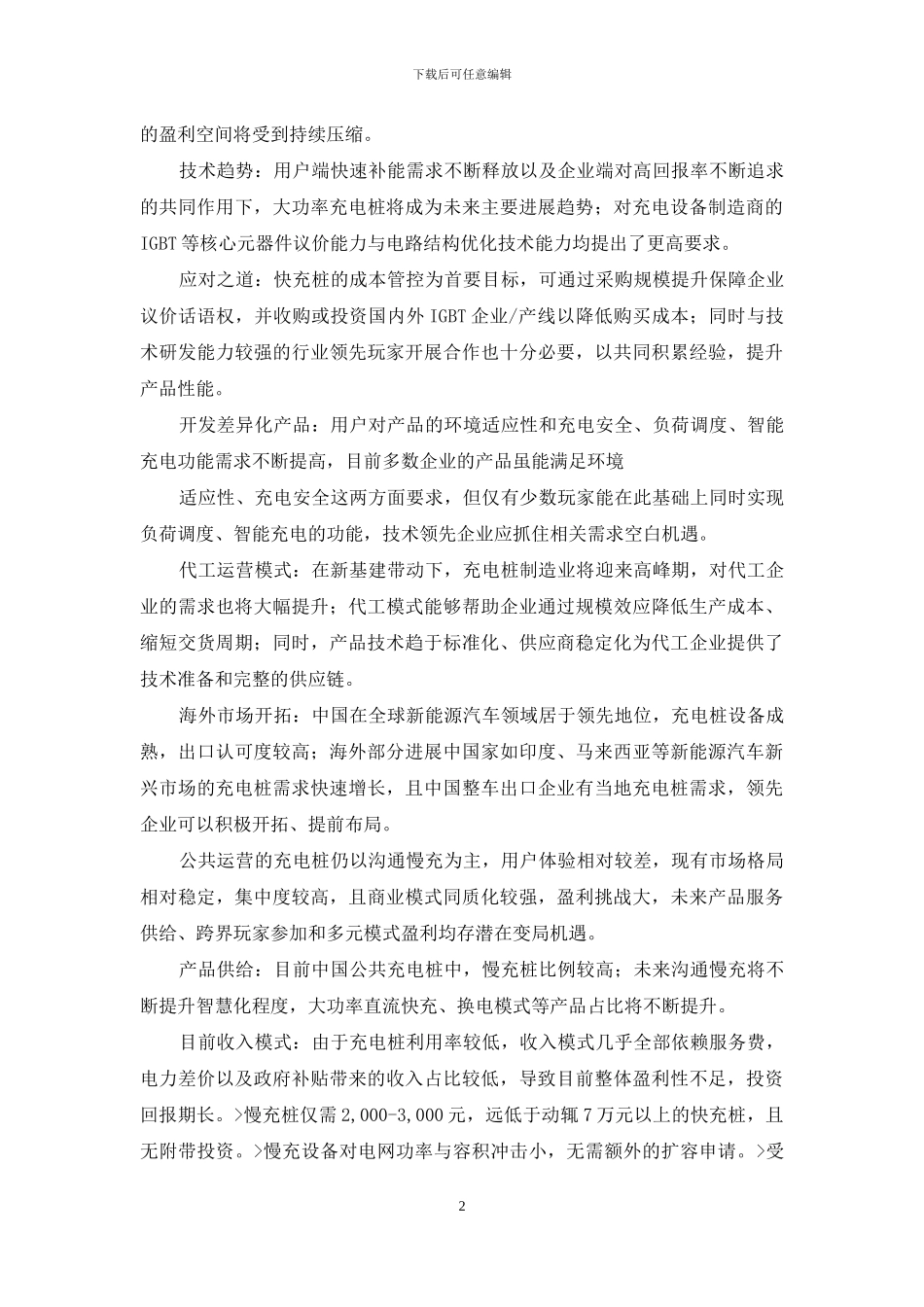 辽宁充电项目经营分析报告经营分析报告_第2页