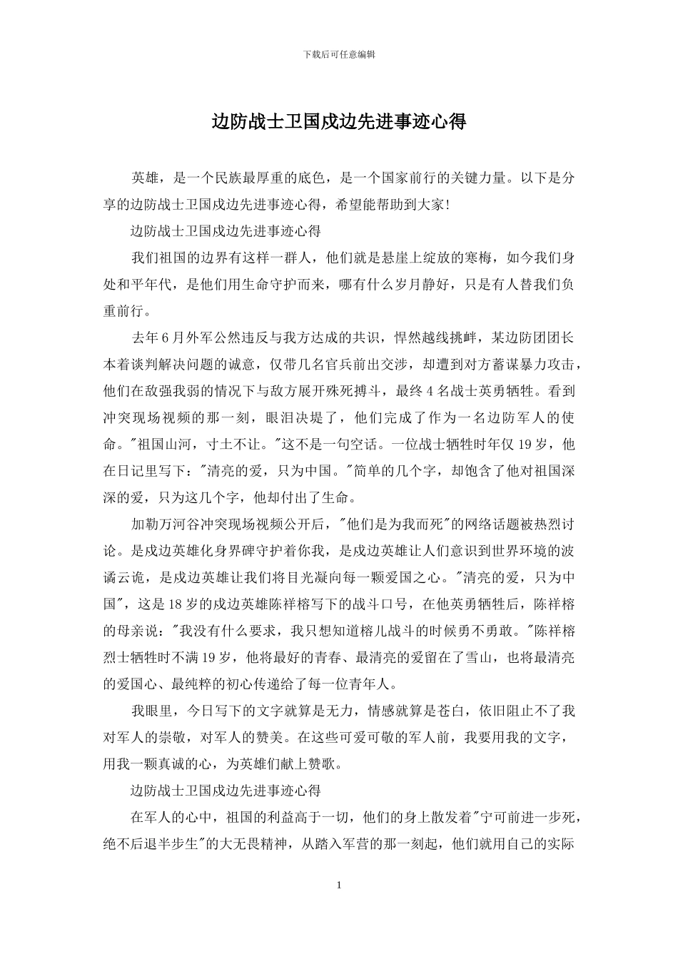 边防战士卫国戍边先进事迹心得_第1页