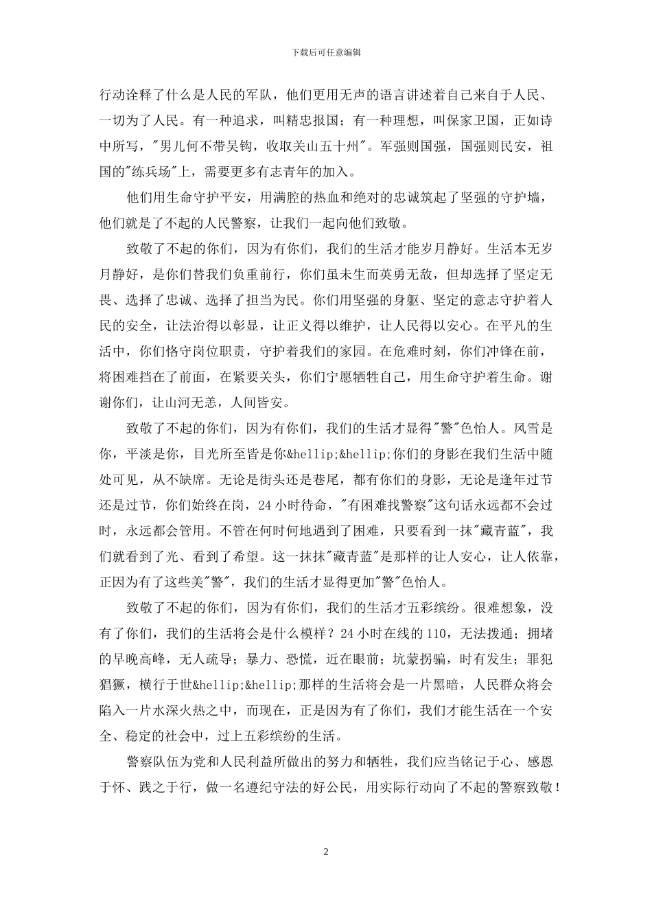 边防战士卫国戍边先进事迹心得_第2页