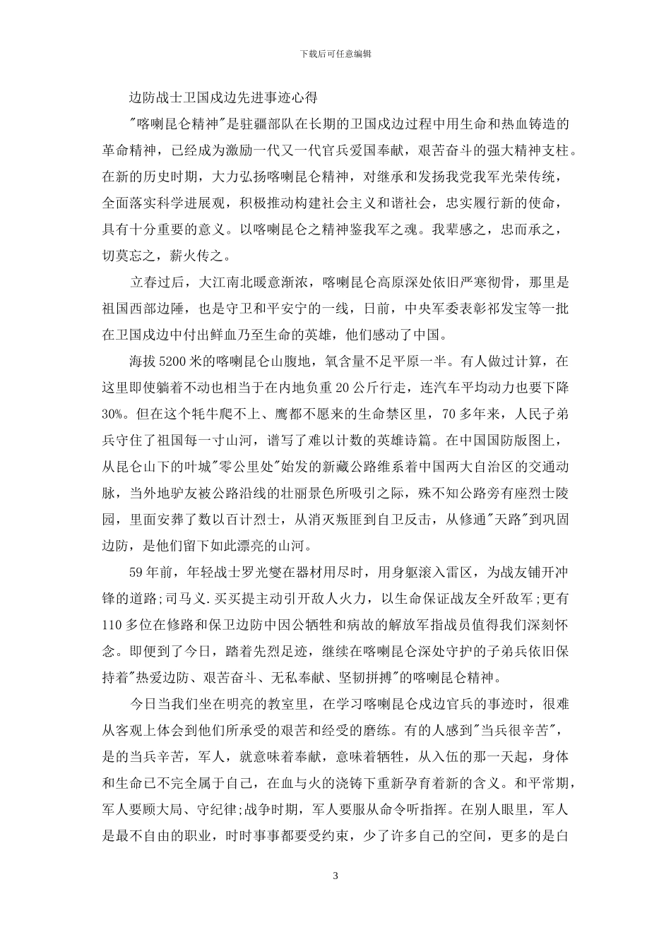 边防战士卫国戍边先进事迹心得_第3页