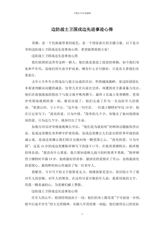 边防战士卫国戍边先进事迹心得