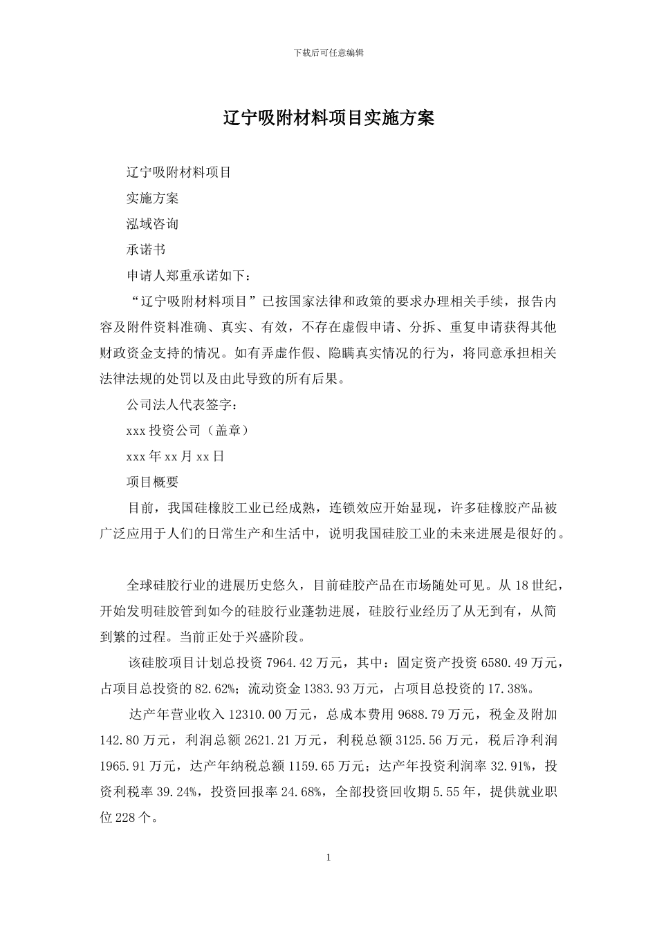 辽宁吸附材料项目实施方案_第1页