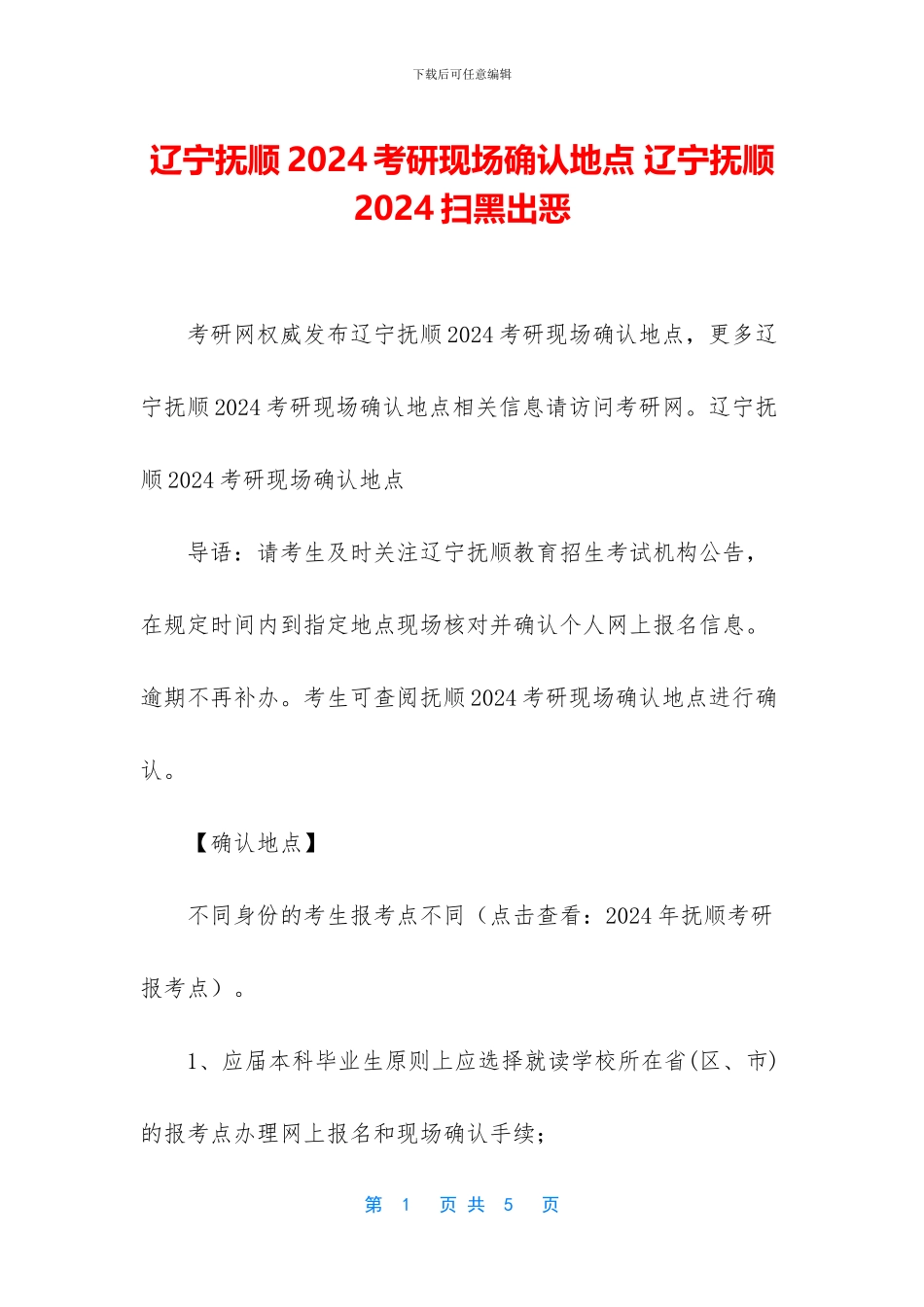 辽宁抚顺2024考研现场确认地点_第1页