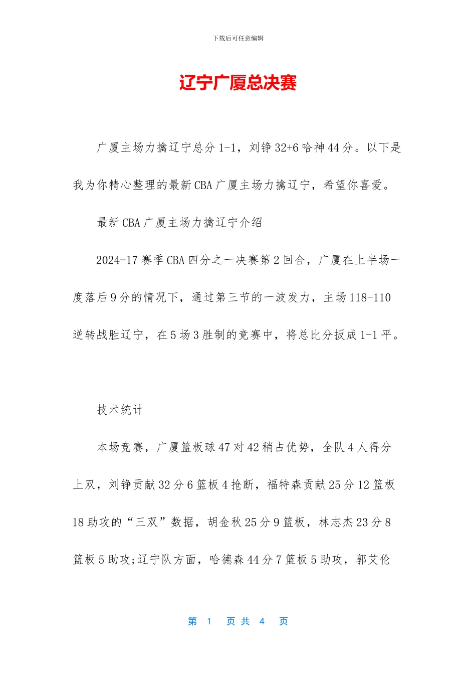 辽宁广厦总决赛_第1页