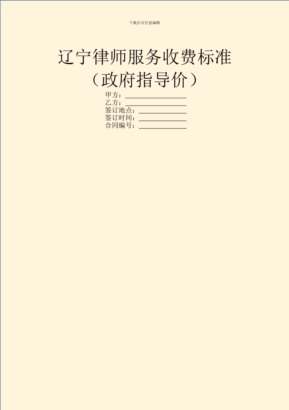 辽宁律师服务收费标准_第1页