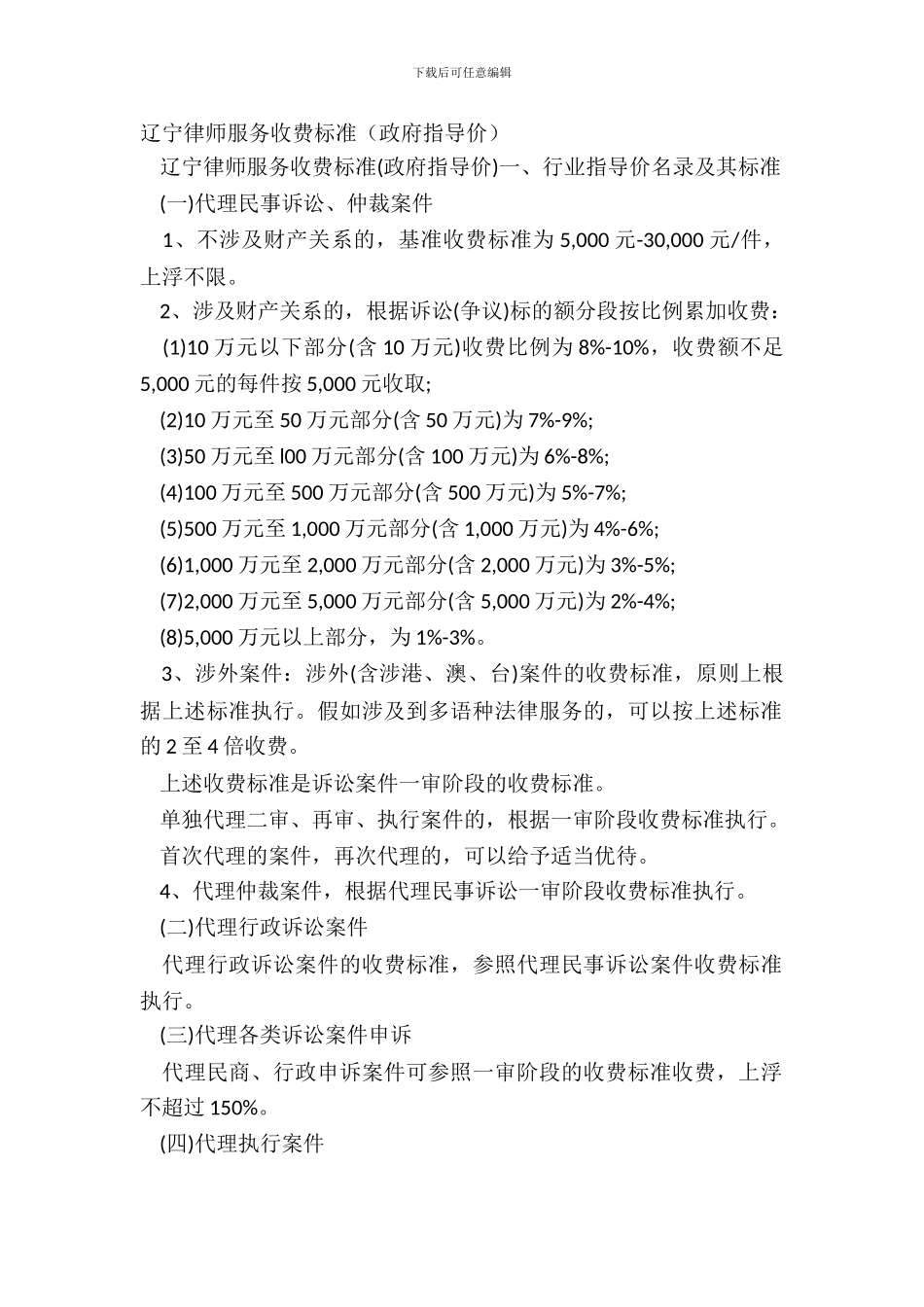 辽宁律师服务收费标准_第2页