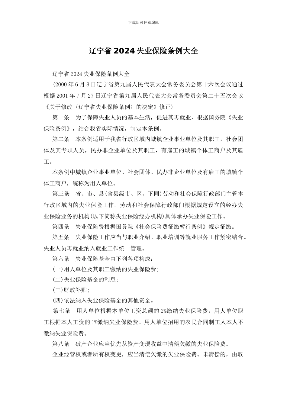 辽宁省2024失业保险条例大全_第1页